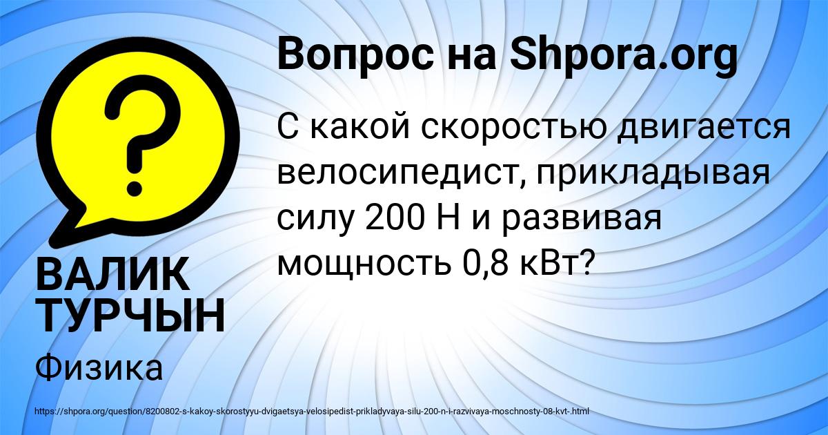 Картинка с текстом вопроса от пользователя ВАЛИК ТУРЧЫН