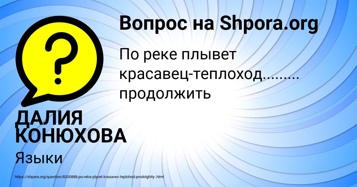 Картинка с текстом вопроса от пользователя ДАЛИЯ КОНЮХОВА