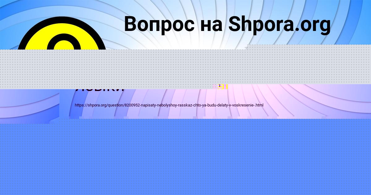 Картинка с текстом вопроса от пользователя Ульяна Федоренко