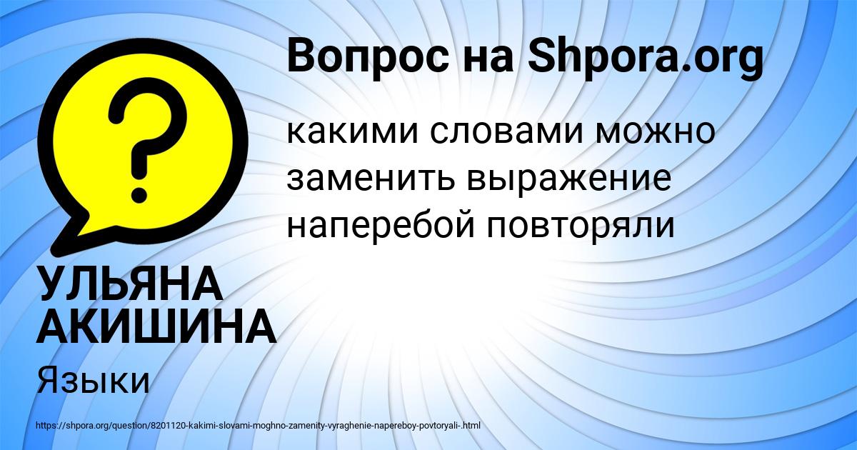 Картинка с текстом вопроса от пользователя УЛЬЯНА АКИШИНА