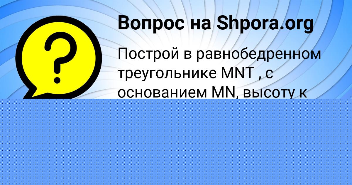 Картинка с текстом вопроса от пользователя Полина Копылова