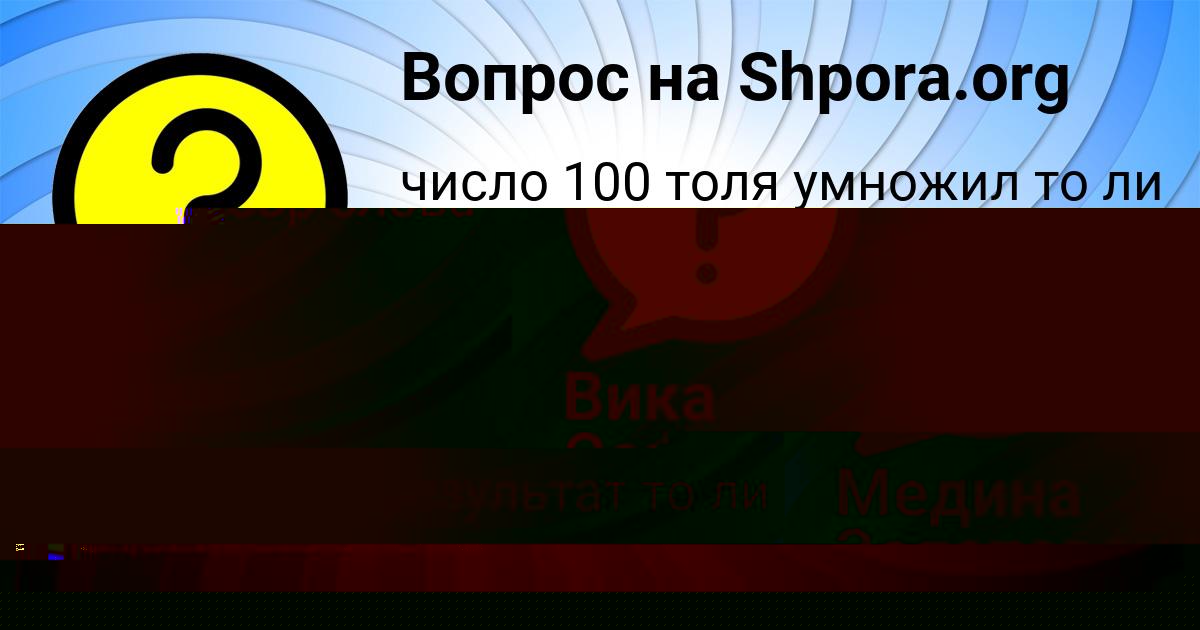 Картинка с текстом вопроса от пользователя Медина Золотовская