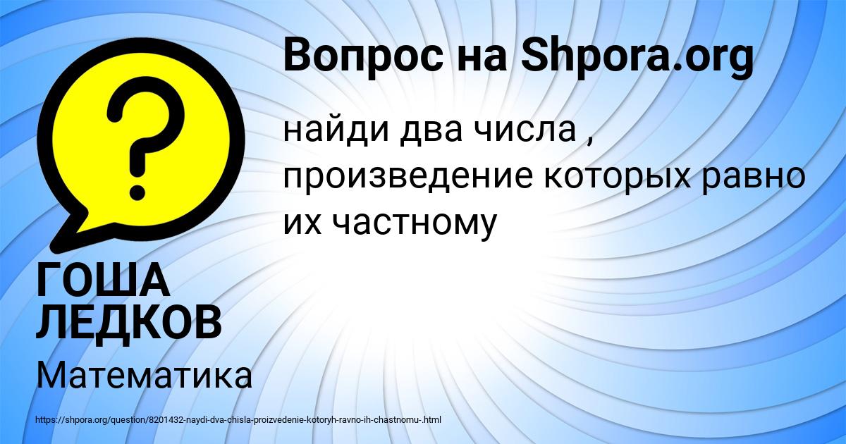 Картинка с текстом вопроса от пользователя ГОША ЛЕДКОВ