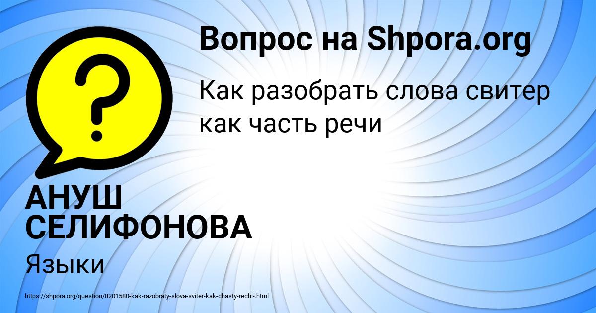 Картинка с текстом вопроса от пользователя АНУШ СЕЛИФОНОВА