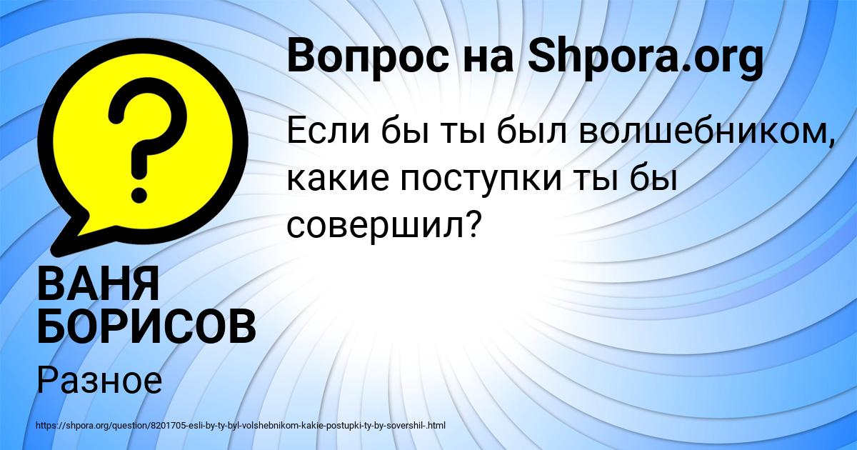 Картинка с текстом вопроса от пользователя ВАНЯ БОРИСОВ