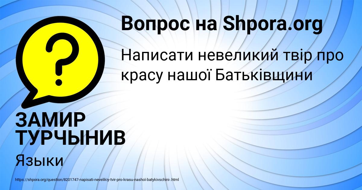 Картинка с текстом вопроса от пользователя ЗАМИР ТУРЧЫНИВ