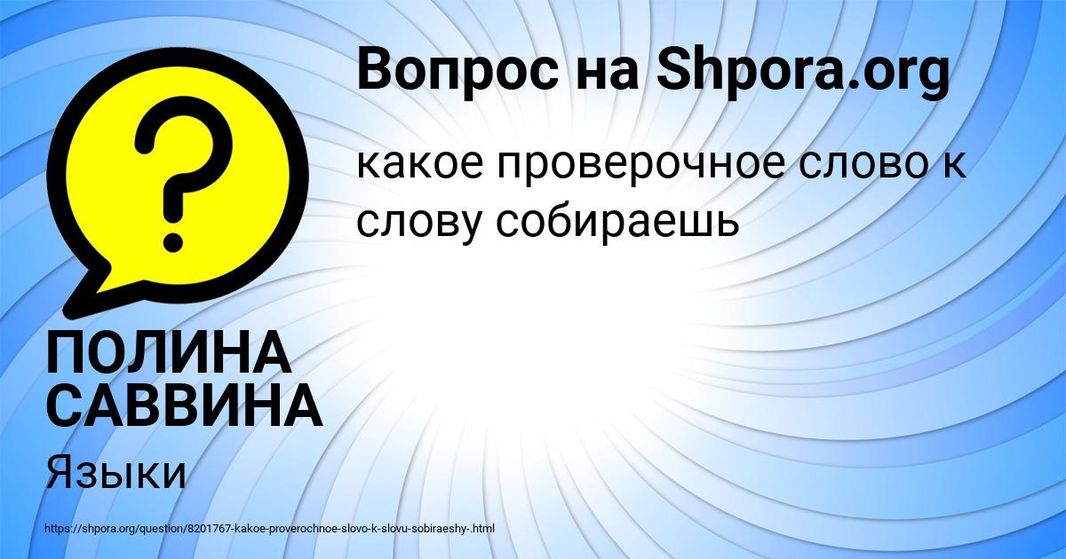 Картинка с текстом вопроса от пользователя ПОЛИНА САВВИНА