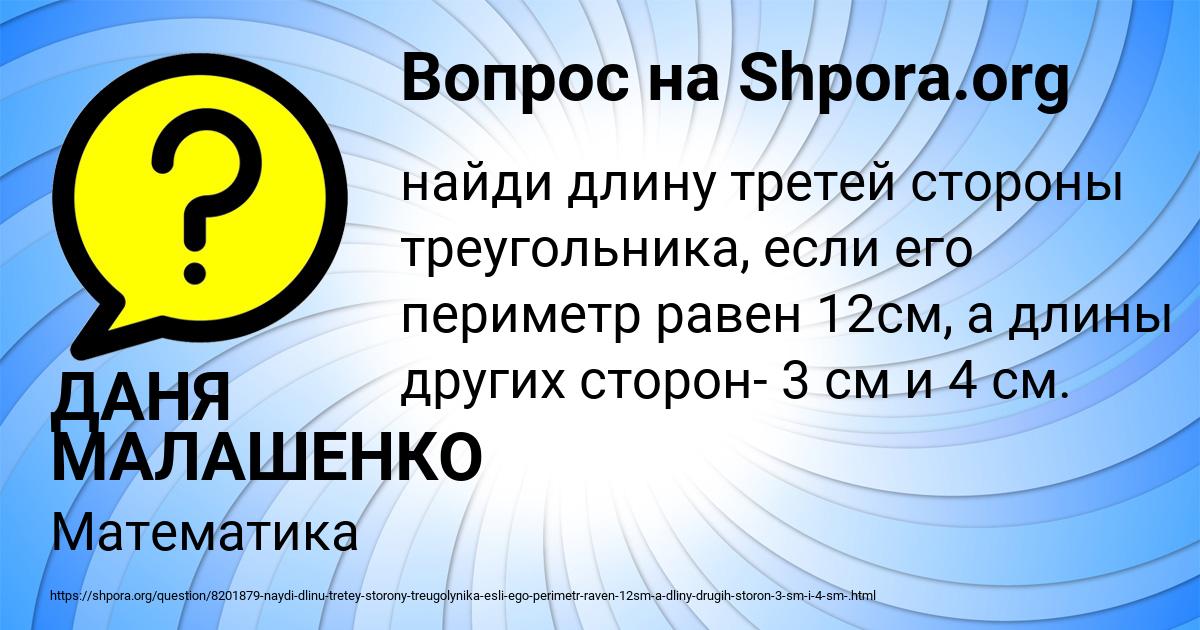 Картинка с текстом вопроса от пользователя ДАНЯ МАЛАШЕНКО