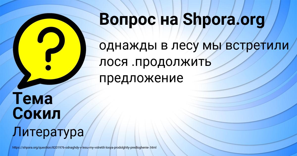 Картинка с текстом вопроса от пользователя Тема Сокил