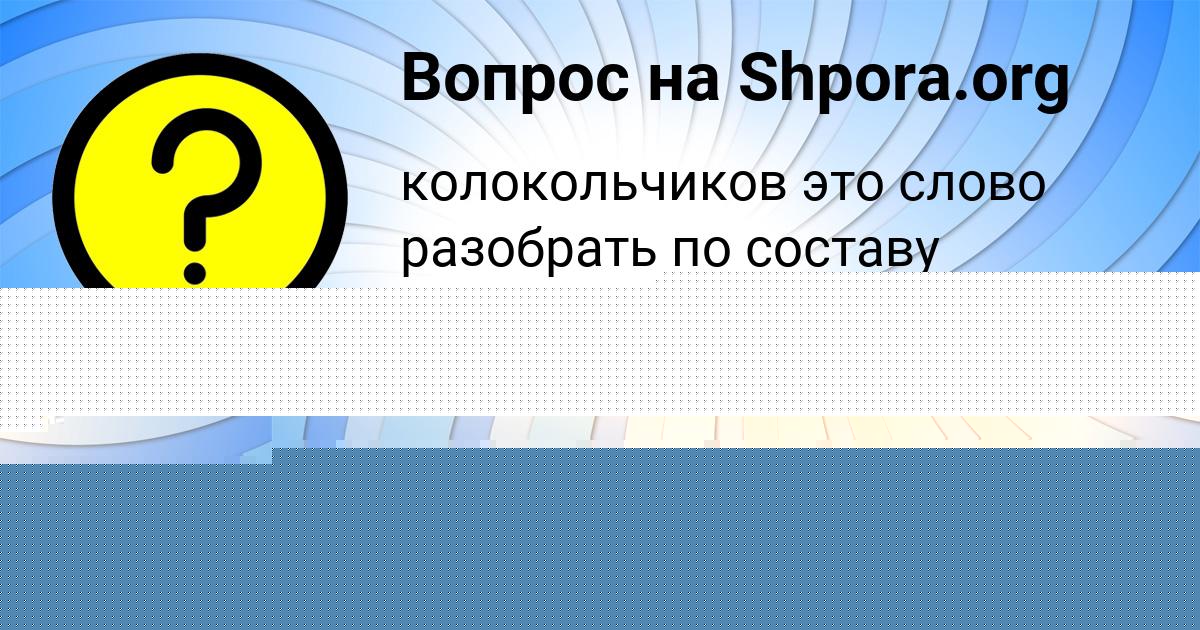Картинка с текстом вопроса от пользователя Арсен Исаев