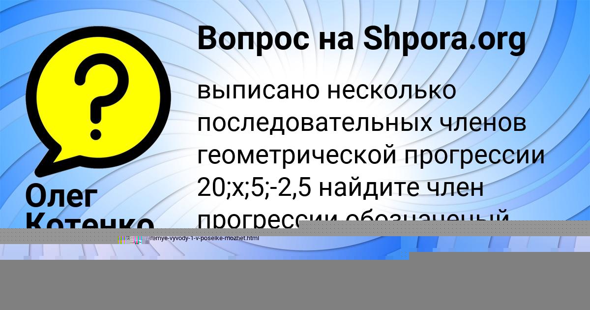 Картинка с текстом вопроса от пользователя Олег Котенко