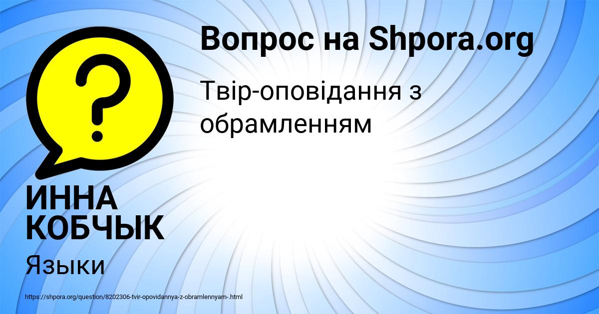 Картинка с текстом вопроса от пользователя ИННА КОБЧЫК