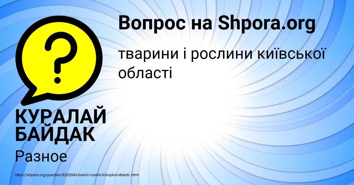 Картинка с текстом вопроса от пользователя КУРАЛАЙ БАЙДАК