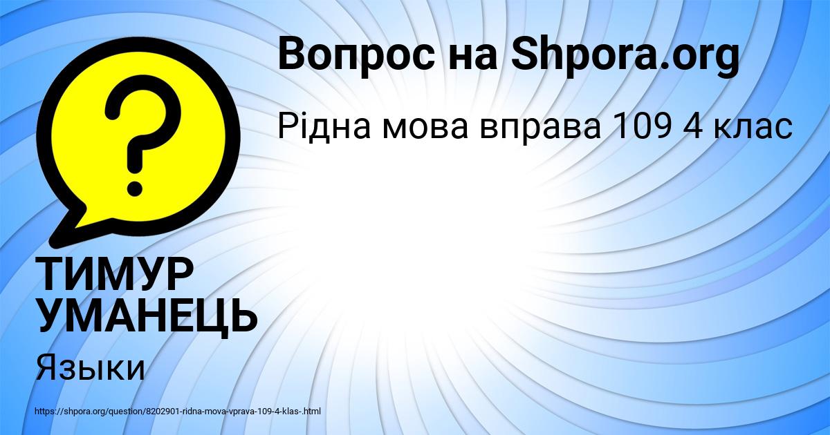 Картинка с текстом вопроса от пользователя ТИМУР УМАНЕЦЬ