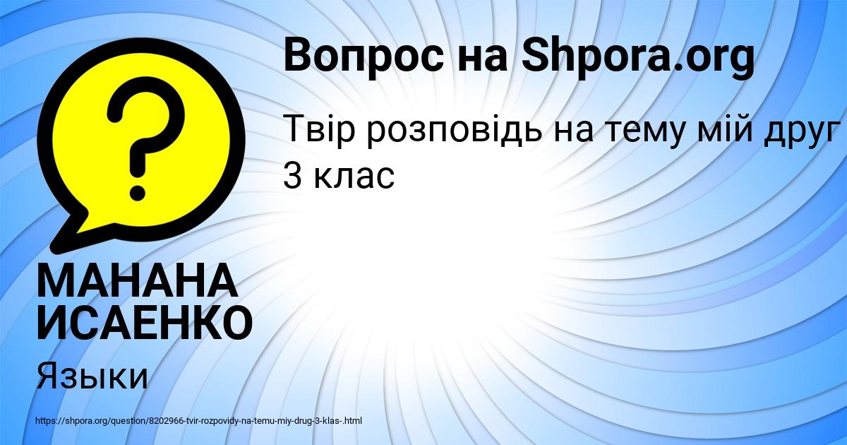 Картинка с текстом вопроса от пользователя МАНАНА ИСАЕНКО