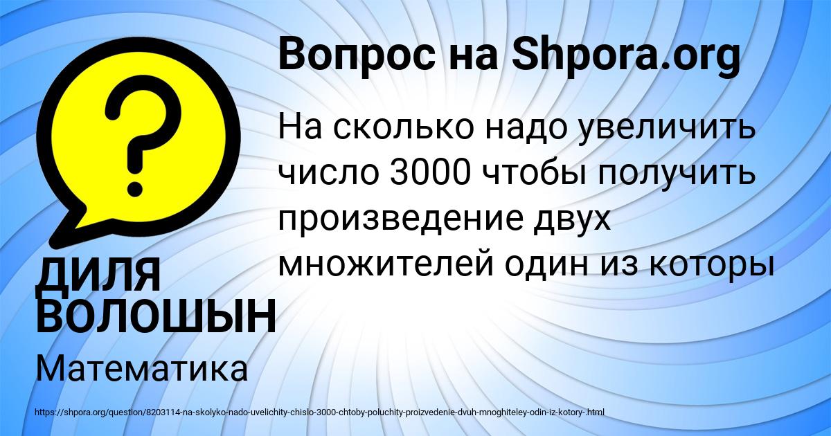 Картинка с текстом вопроса от пользователя ДИЛЯ ВОЛОШЫН