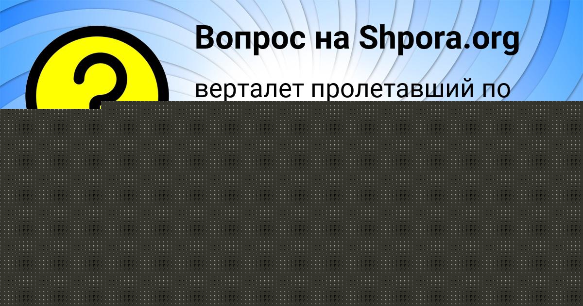 Картинка с текстом вопроса от пользователя Митя Орленко