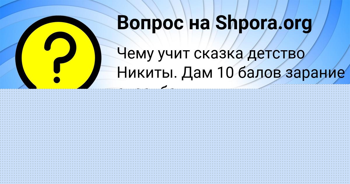 Картинка с текстом вопроса от пользователя Милана Пилипенко