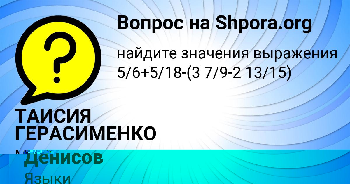 Картинка с текстом вопроса от пользователя ТАИСИЯ ГЕРАСИМЕНКО
