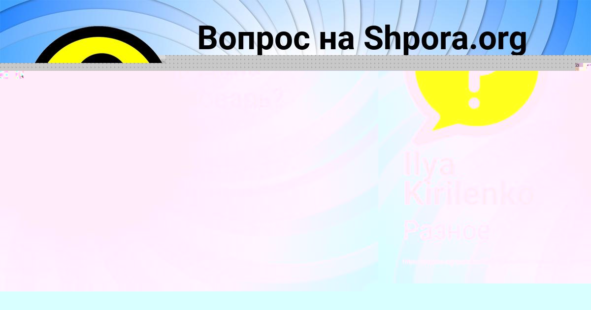 Картинка с текстом вопроса от пользователя Ilya Kirilenko