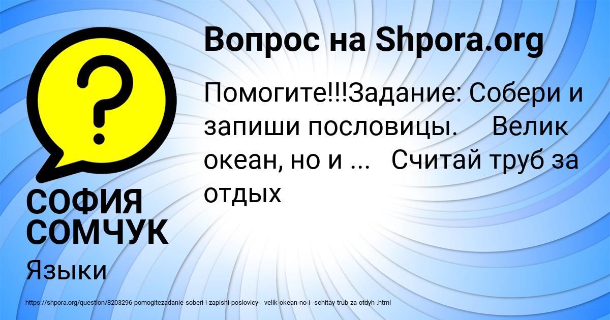 Картинка с текстом вопроса от пользователя СОФИЯ СОМЧУК
