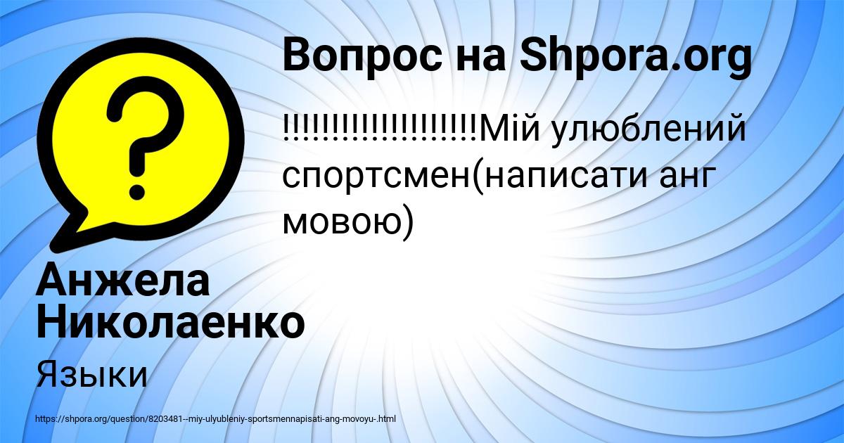 Картинка с текстом вопроса от пользователя Анжела Николаенко