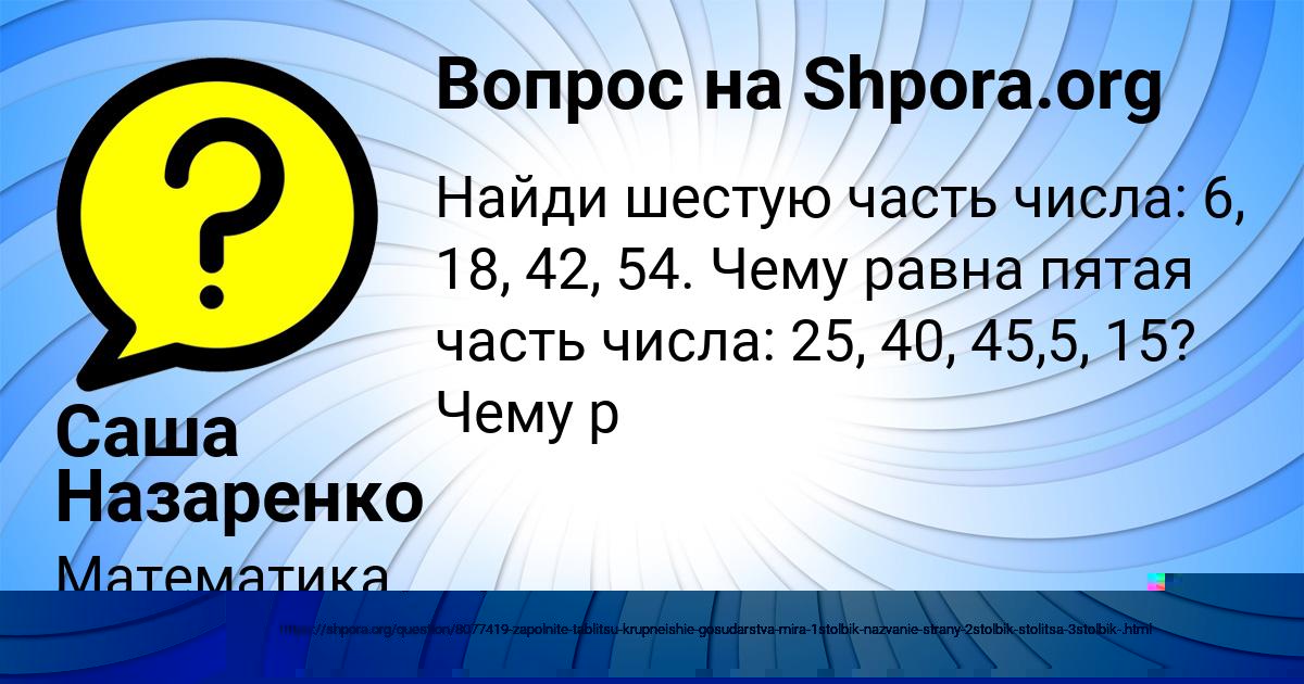 Картинка с текстом вопроса от пользователя Саша Назаренко