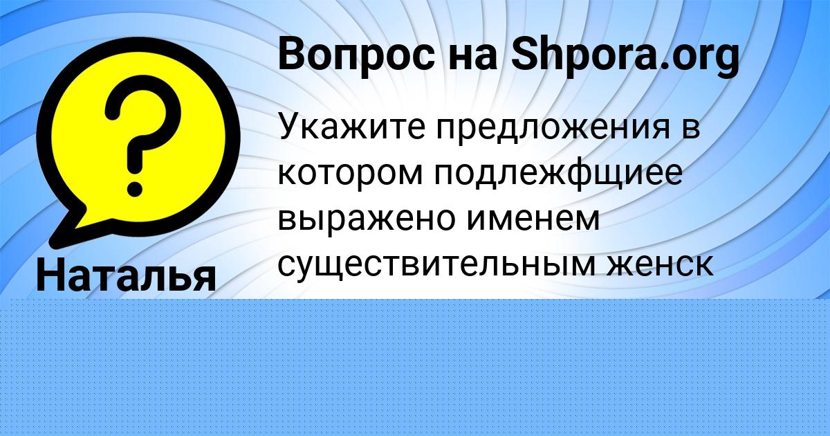 Картинка с текстом вопроса от пользователя Zhenya Sokolskaya