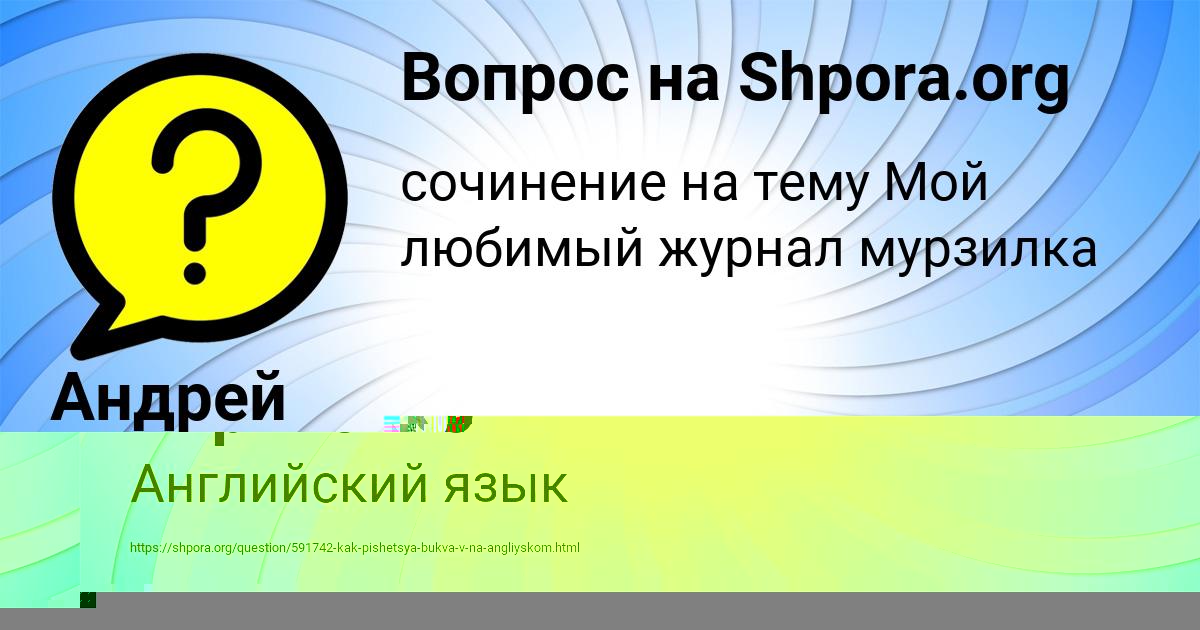 Картинка с текстом вопроса от пользователя Андрей Сомчук