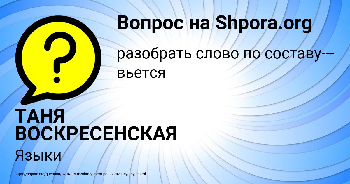 Картинка с текстом вопроса от пользователя ТАНЯ ВОСКРЕСЕНСКАЯ