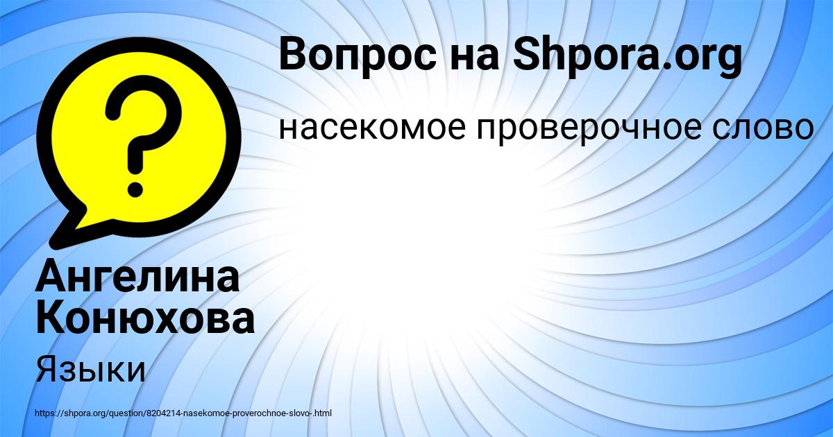 Картинка с текстом вопроса от пользователя Ангелина Конюхова