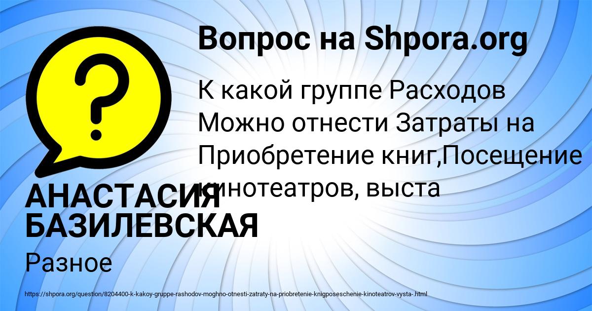 Картинка с текстом вопроса от пользователя АНАСТАСИЯ БАЗИЛЕВСКАЯ