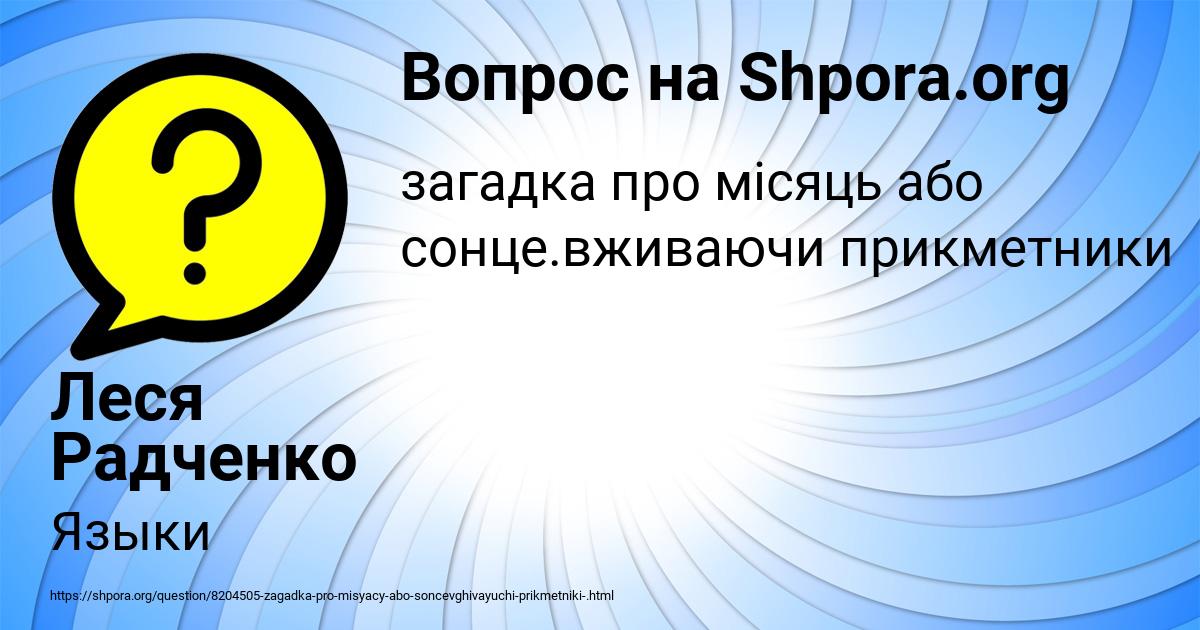 Картинка с текстом вопроса от пользователя Леся Радченко