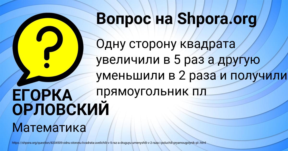 Картинка с текстом вопроса от пользователя ЕГОРКА ОРЛОВСКИЙ