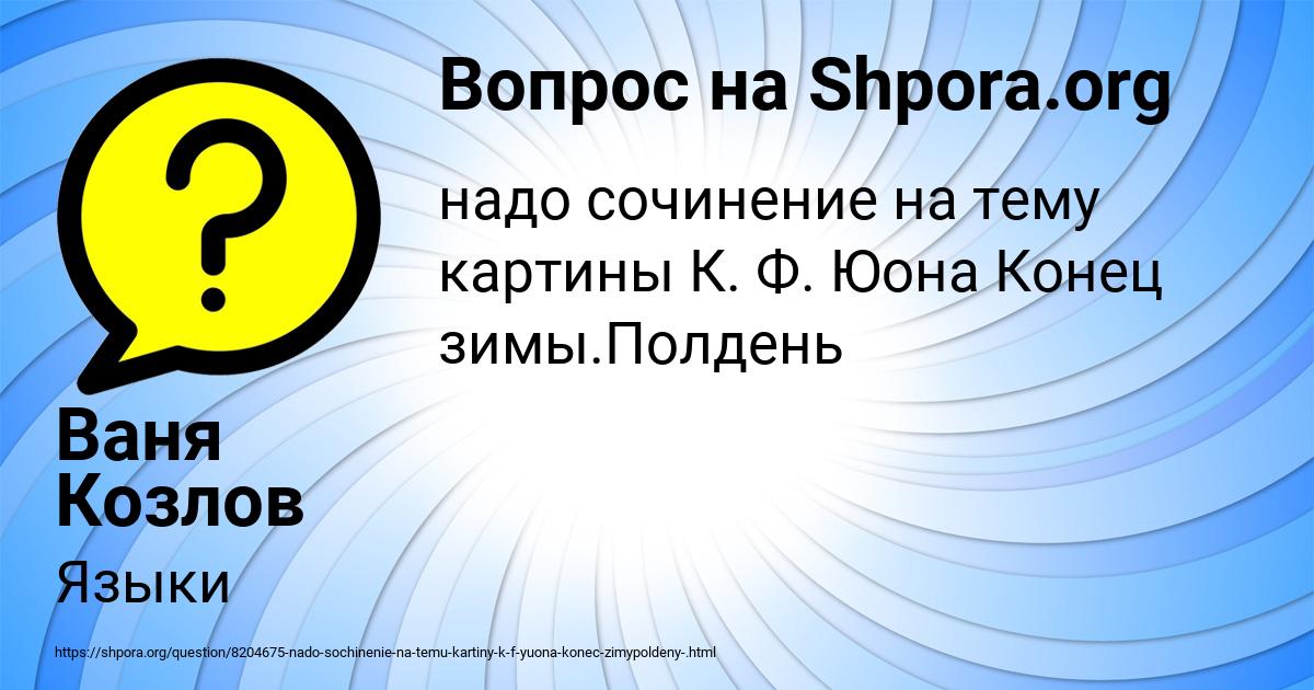 Картинка с текстом вопроса от пользователя Ваня Козлов