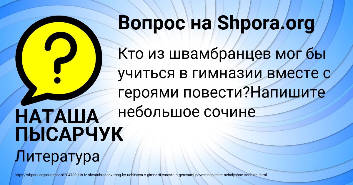 Картинка с текстом вопроса от пользователя НАТАША ПЫСАРЧУК