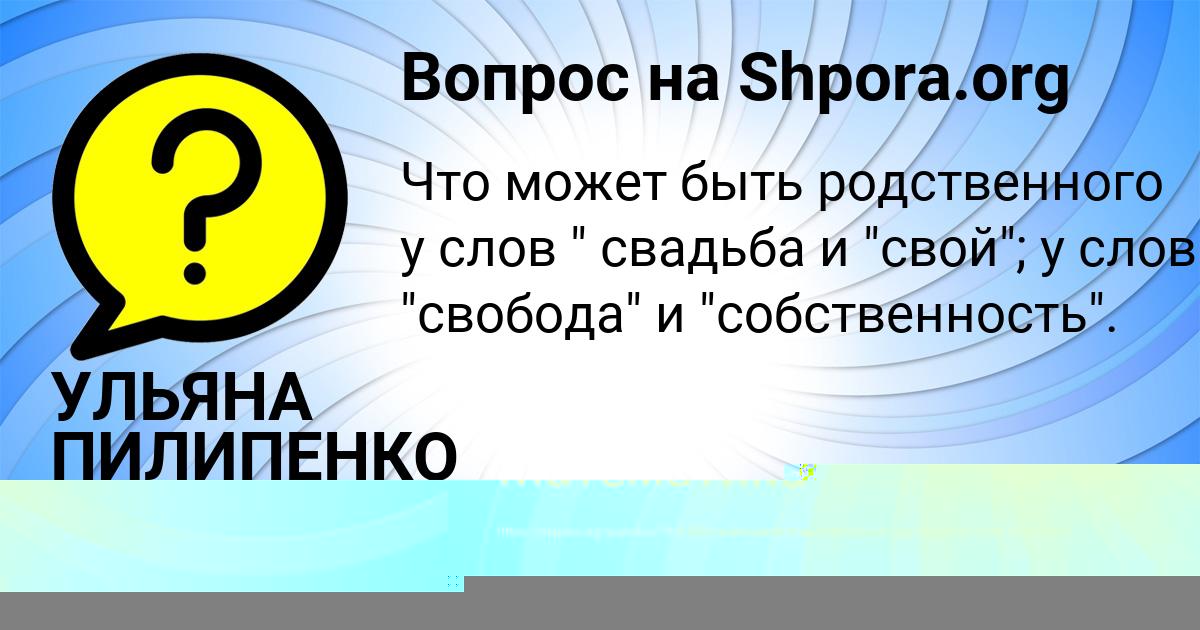 Картинка с текстом вопроса от пользователя УЛЬЯНА ПИЛИПЕНКО