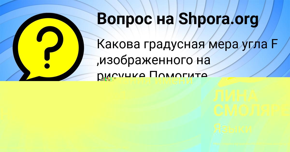 Картинка с текстом вопроса от пользователя ЛИНА СМОЛЯРЕНКО