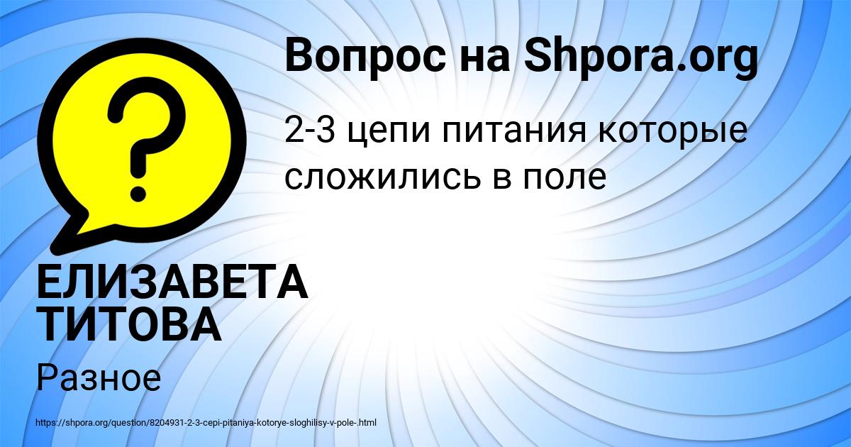 Картинка с текстом вопроса от пользователя ЕЛИЗАВЕТА ТИТОВА