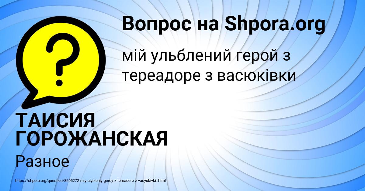 Картинка с текстом вопроса от пользователя ТАИСИЯ ГОРОЖАНСКАЯ