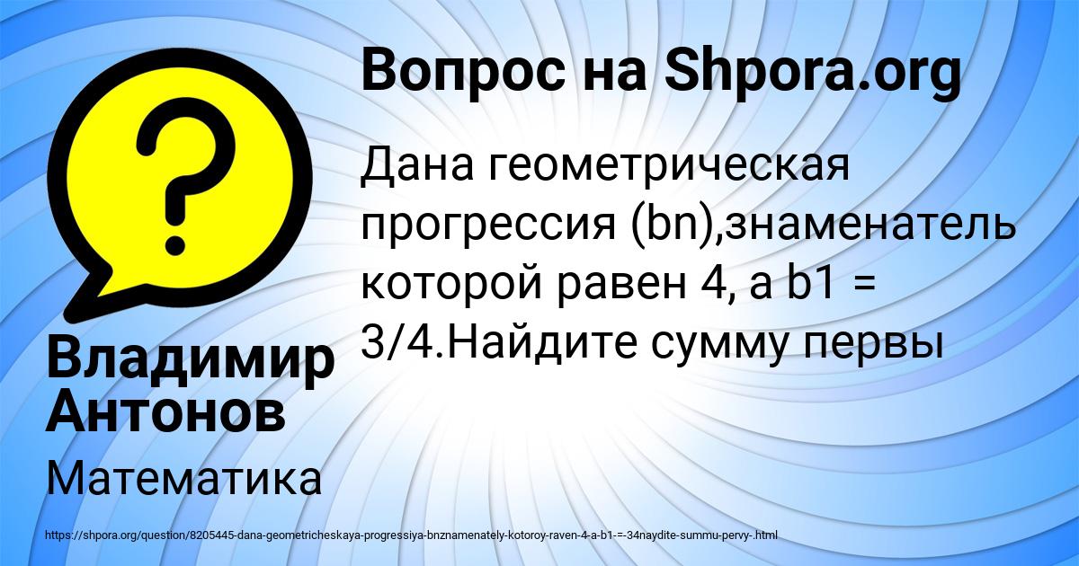 Картинка с текстом вопроса от пользователя Владимир Антонов