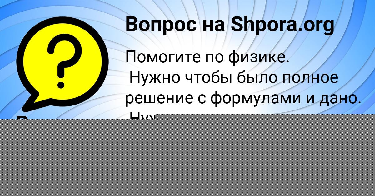 Картинка с текстом вопроса от пользователя Виктория Кондратенко