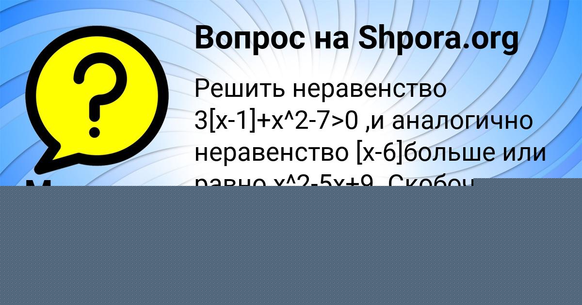 Картинка с текстом вопроса от пользователя Милада Смоляренко