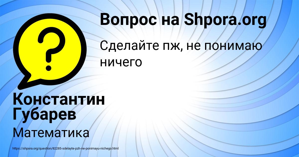 Картинка с текстом вопроса от пользователя Константин Губарев