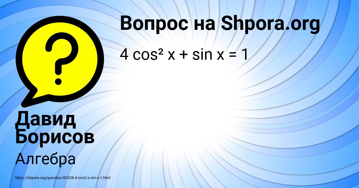 Картинка с текстом вопроса от пользователя Давид Борисов