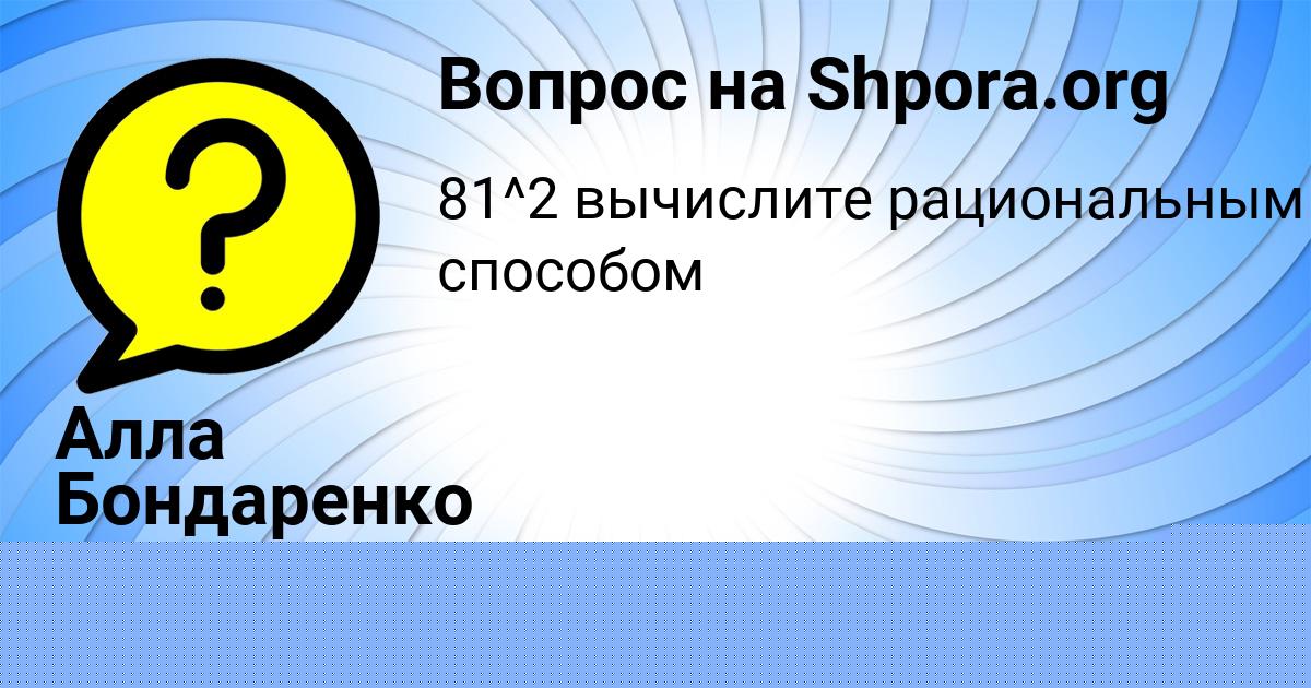 Картинка с текстом вопроса от пользователя Алла Бондаренко