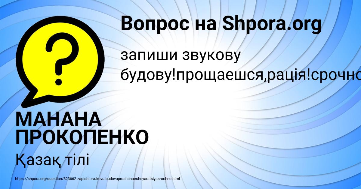 Картинка с текстом вопроса от пользователя МАНАНА ПРОКОПЕНКО