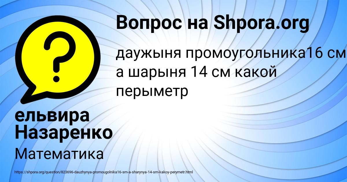 Картинка с текстом вопроса от пользователя ельвира Назаренко