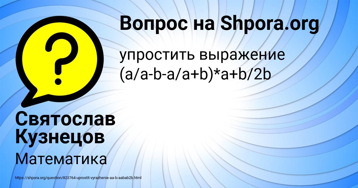 Картинка с текстом вопроса от пользователя Святослав Кузнецов