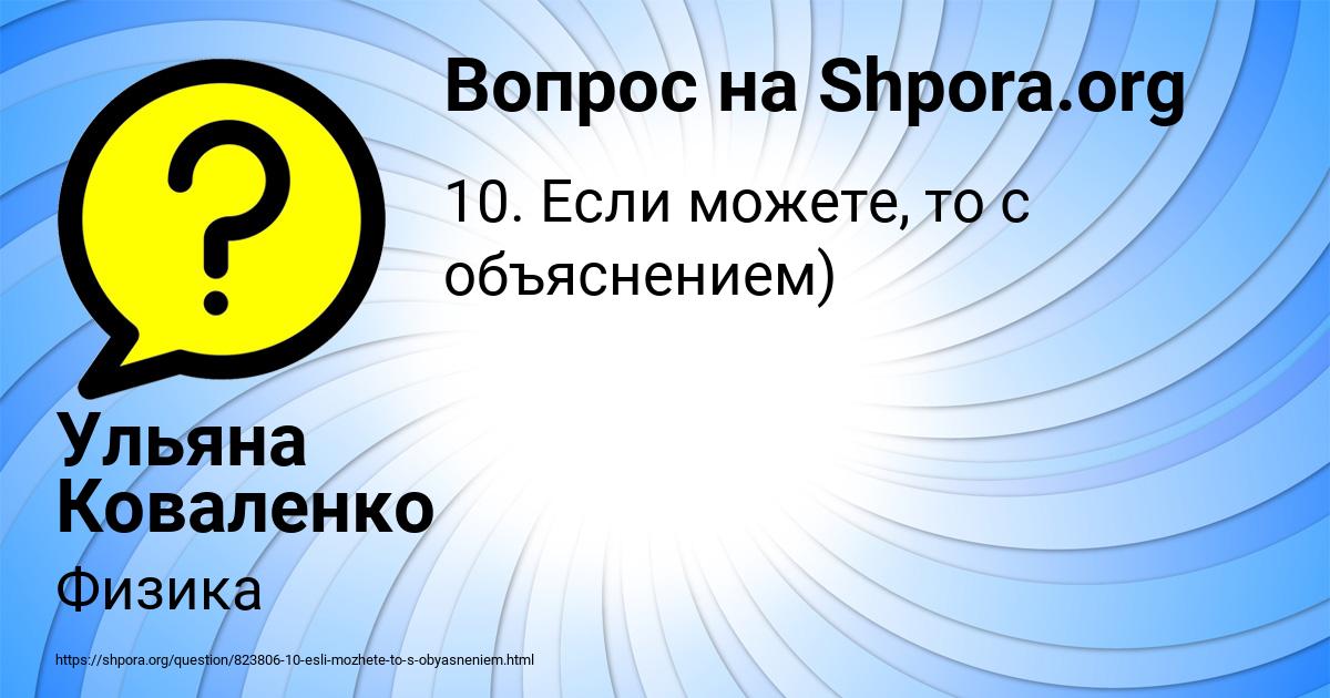 Картинка с текстом вопроса от пользователя Ульяна Коваленко